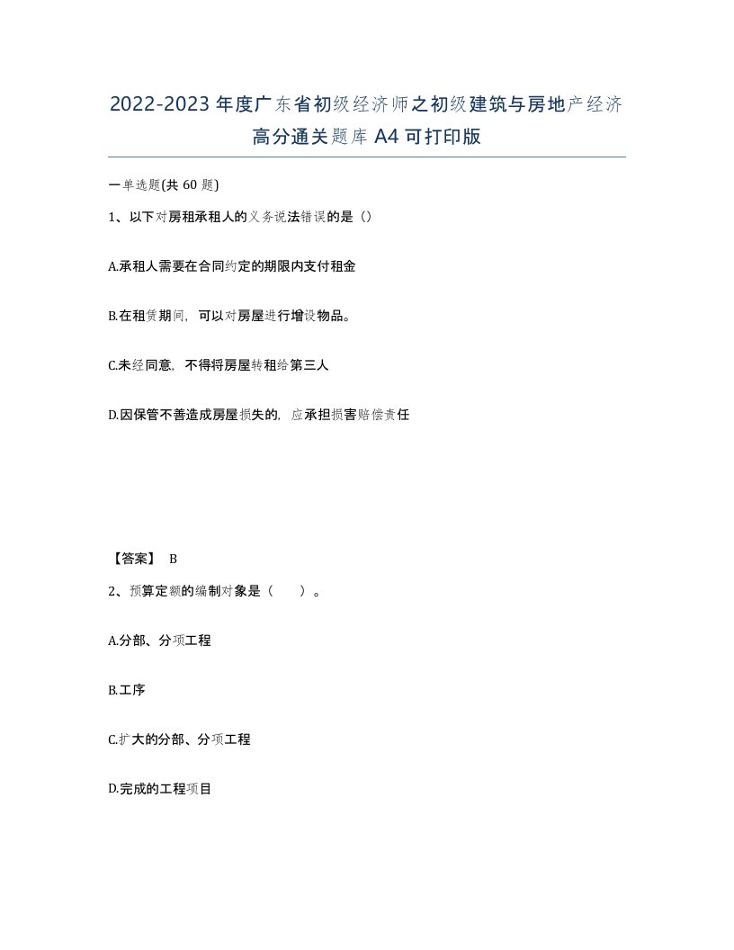 2022-2023年度广东省初级经济师之初级建筑与房地产经济高分通关题库A4可打印版