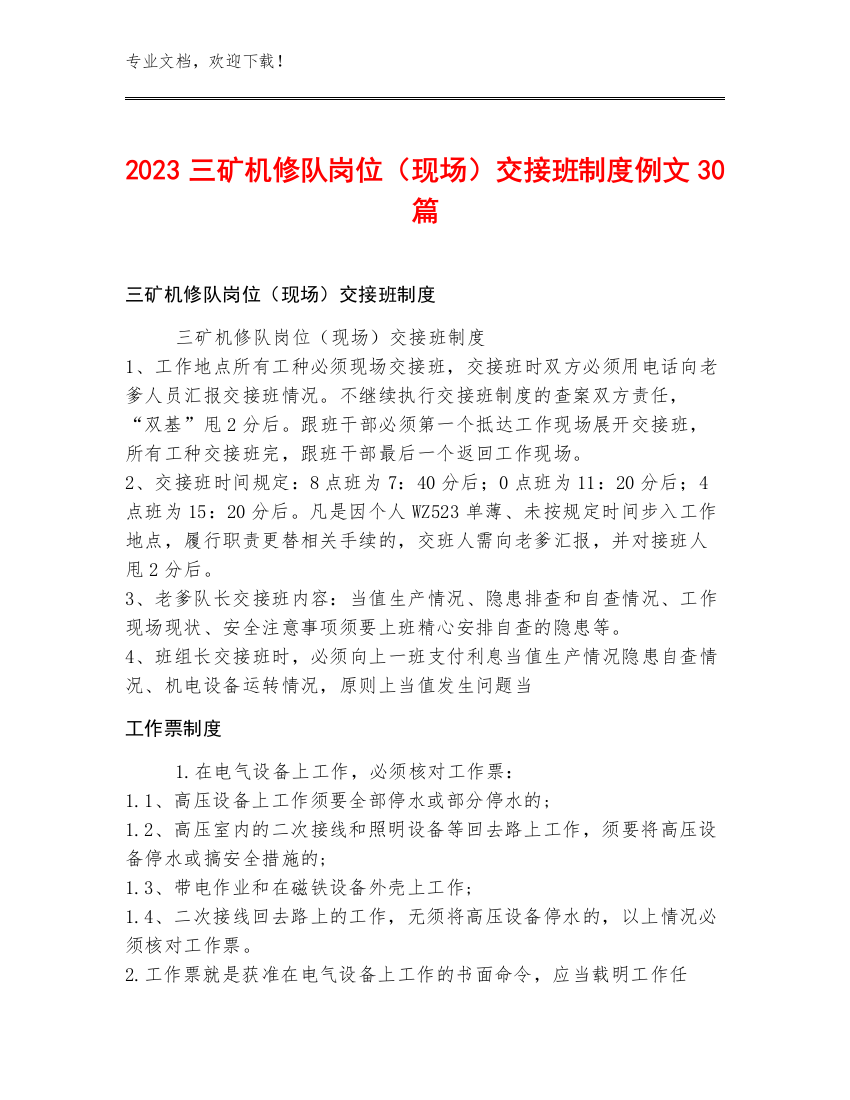 2023三矿机修队岗位（现场）交接班制度例文30篇