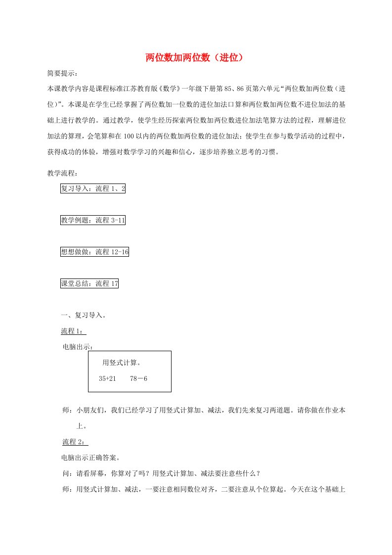 一年级数学下册两位数加两位数(进位)2教案苏教版