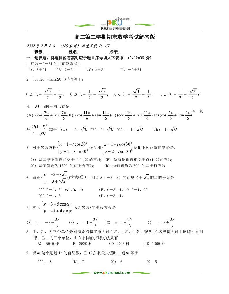 高二数学01-02下学期期末试题