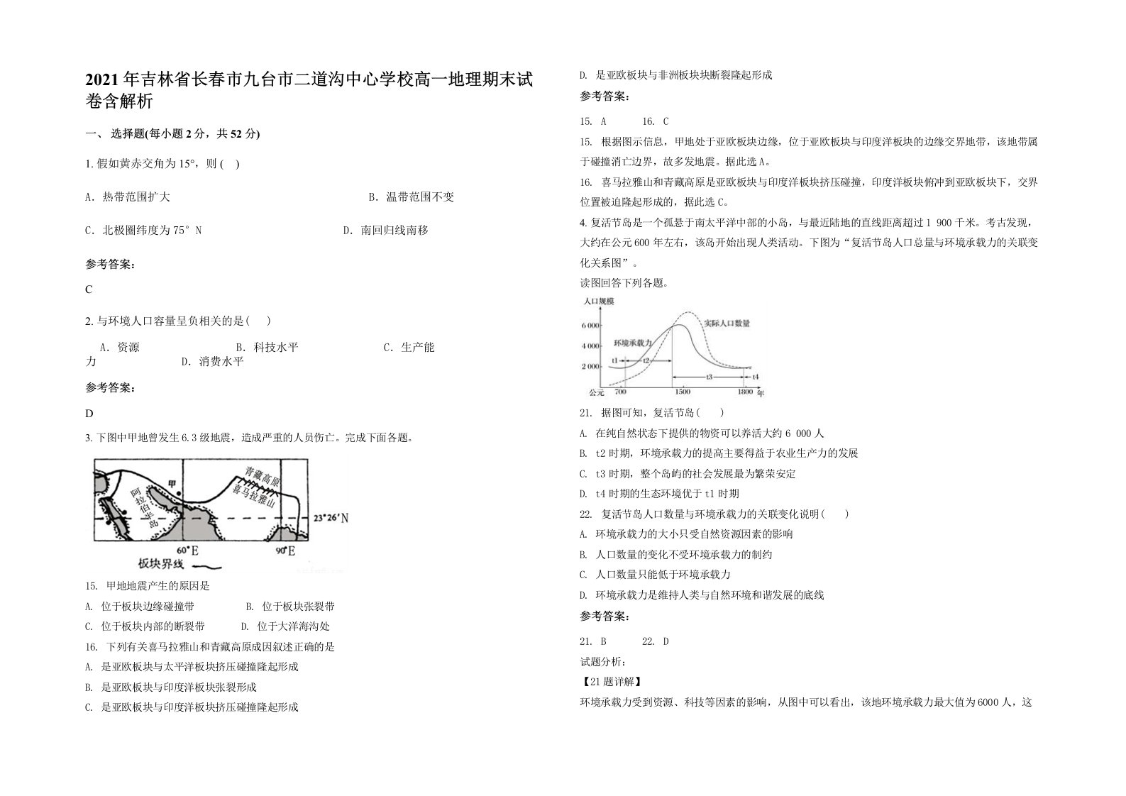 2021年吉林省长春市九台市二道沟中心学校高一地理期末试卷含解析