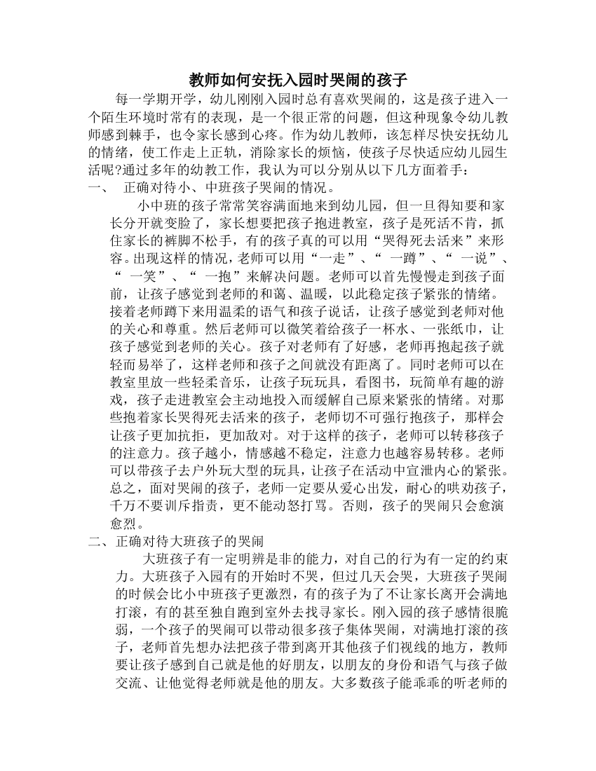 （中小学资料）教师如何安抚入园时哭闹的孩子