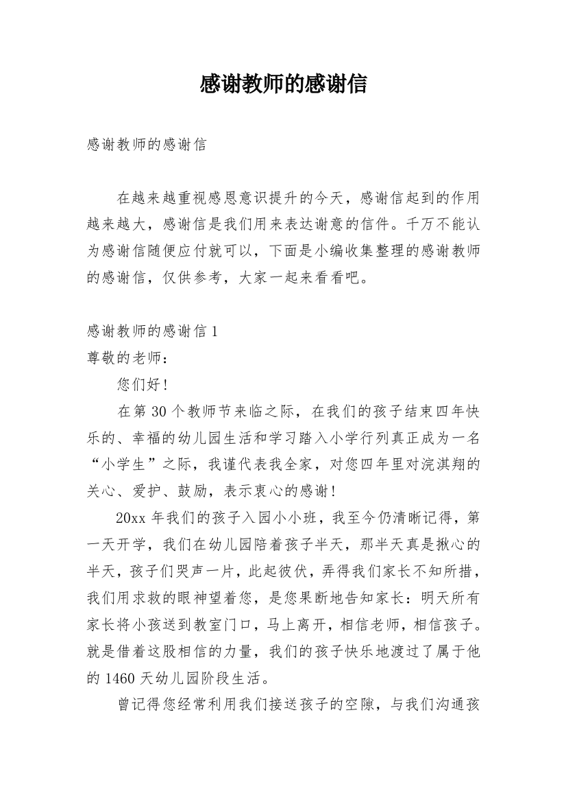 感谢教师的感谢信