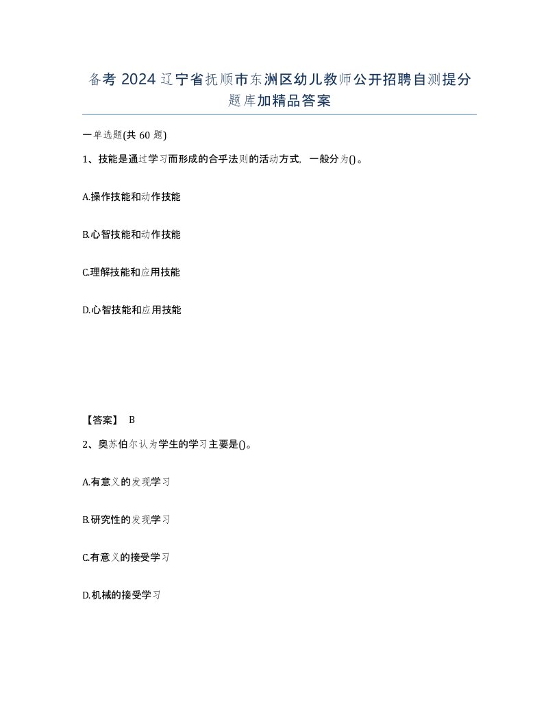 备考2024辽宁省抚顺市东洲区幼儿教师公开招聘自测提分题库加答案