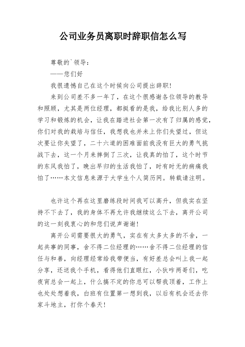 公司业务员离职时辞职信怎么写