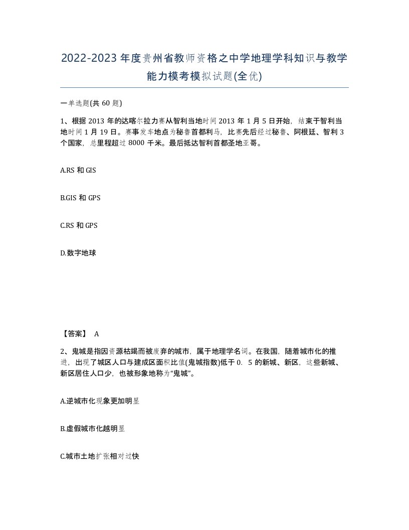 2022-2023年度贵州省教师资格之中学地理学科知识与教学能力模考模拟试题全优