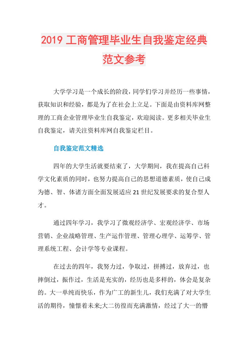 工商管理毕业生自我鉴定经典范文参考