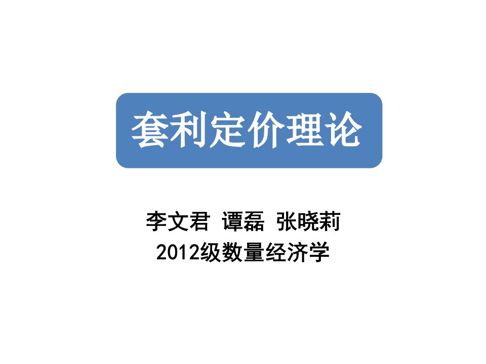 套利定价理论教学课件PPT