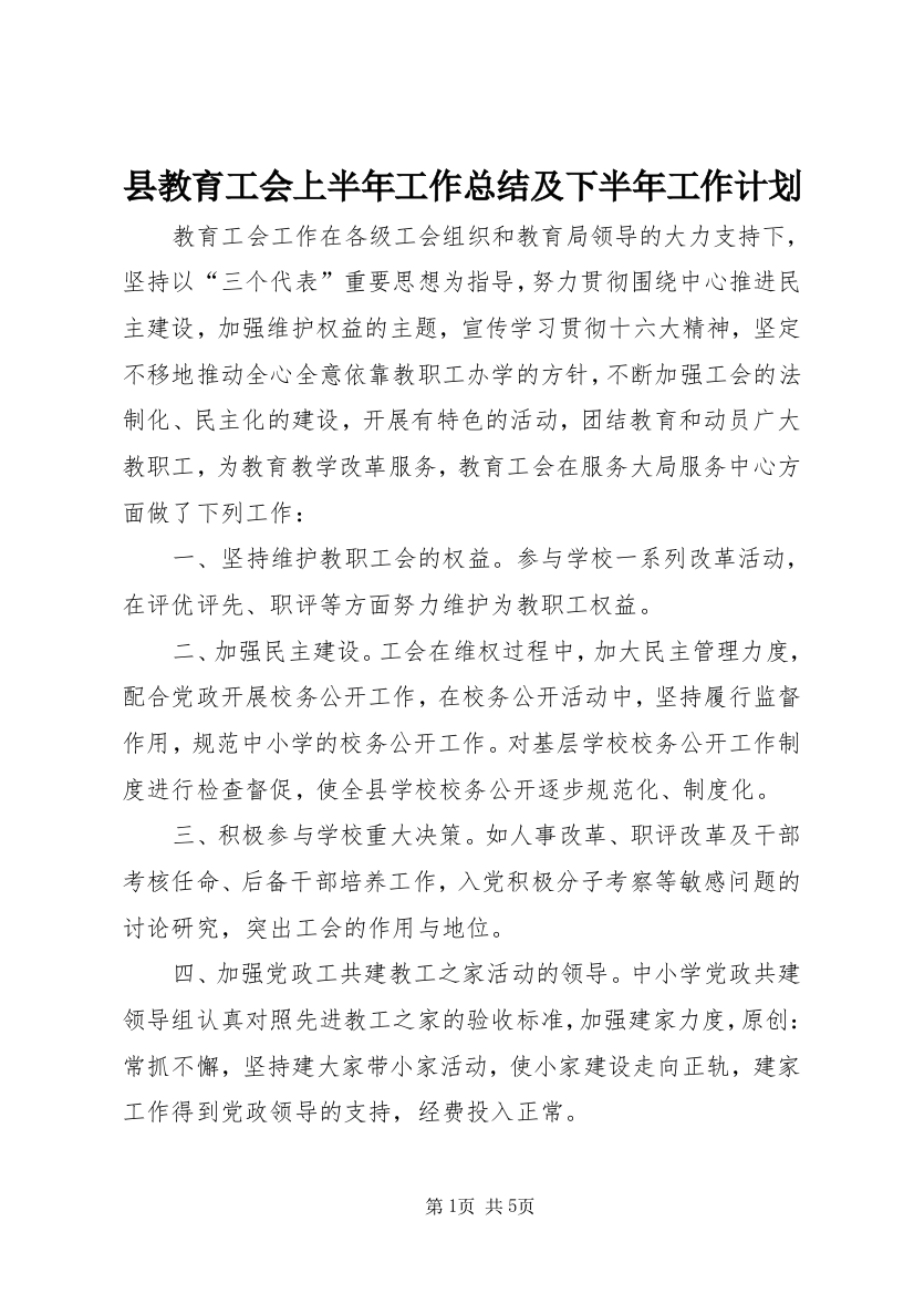 县教育工会上半年工作总结及下半年工作计划