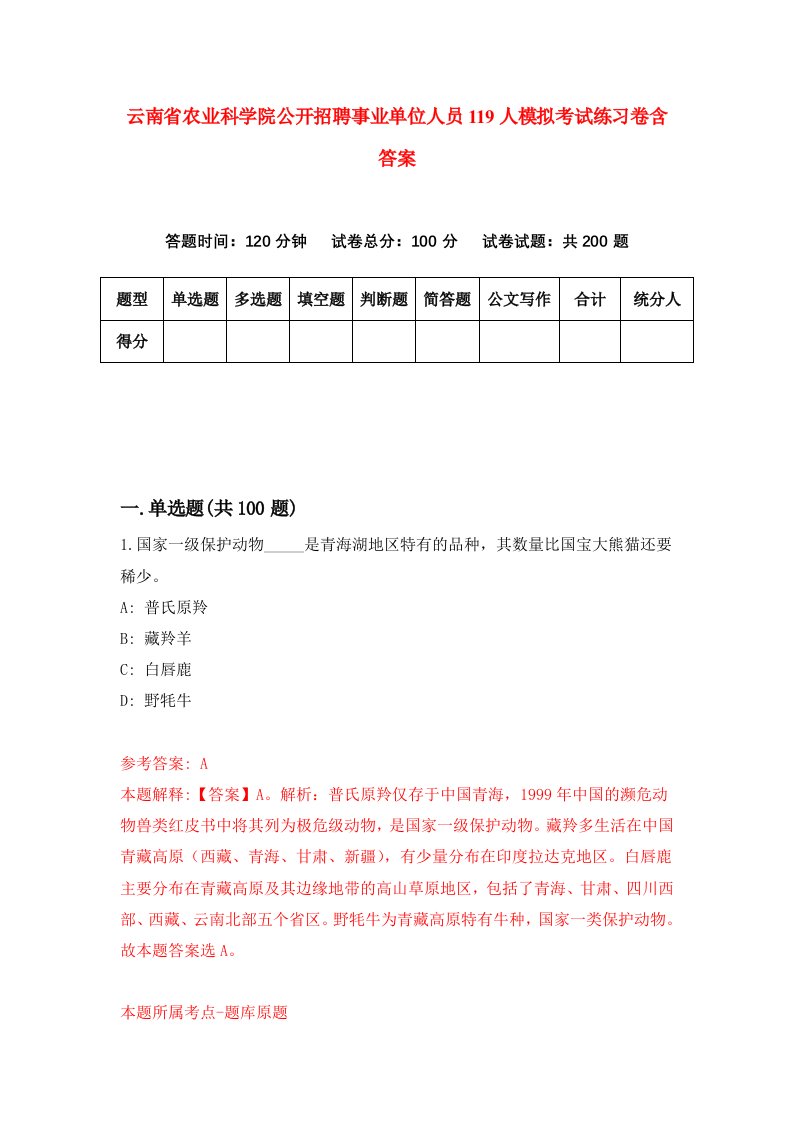 云南省农业科学院公开招聘事业单位人员119人模拟考试练习卷含答案第5期