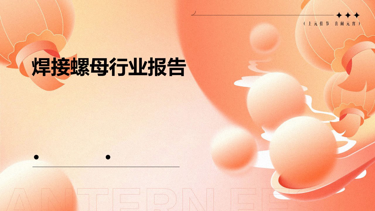 焊接螺母行业报告