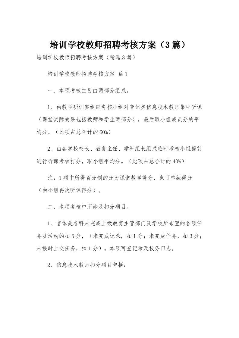 培训学校教师招聘考核方案（3篇）