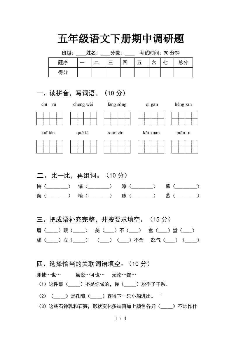 五年级语文下册期中调研题