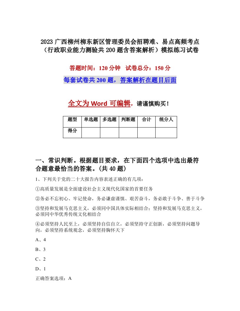 2023广西柳州柳东新区管理委员会招聘难易点高频考点行政职业能力测验共200题含答案解析模拟练习试卷