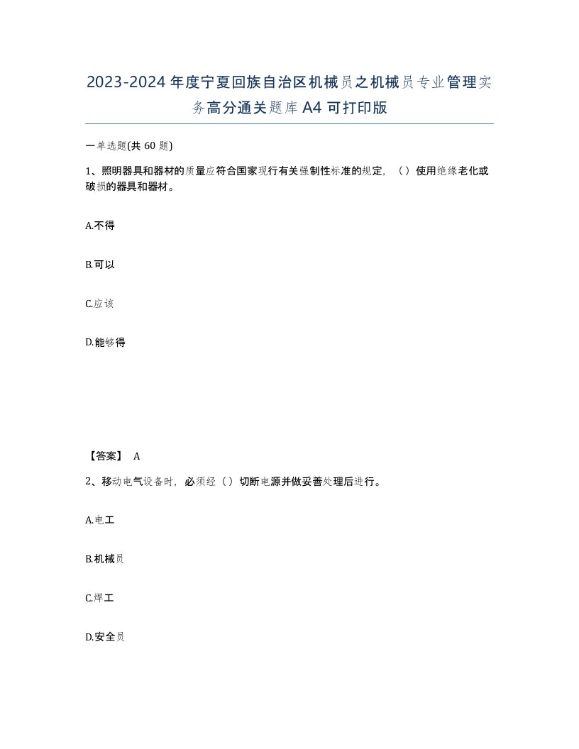 2023-2024年度宁夏回族自治区机械员之机械员专业管理实务高分通关题库A4可打印版