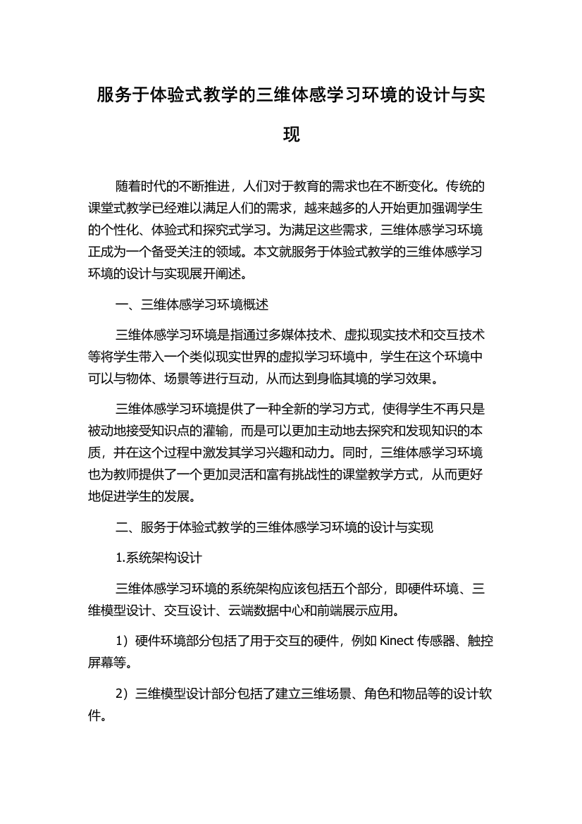 服务于体验式教学的三维体感学习环境的设计与实现