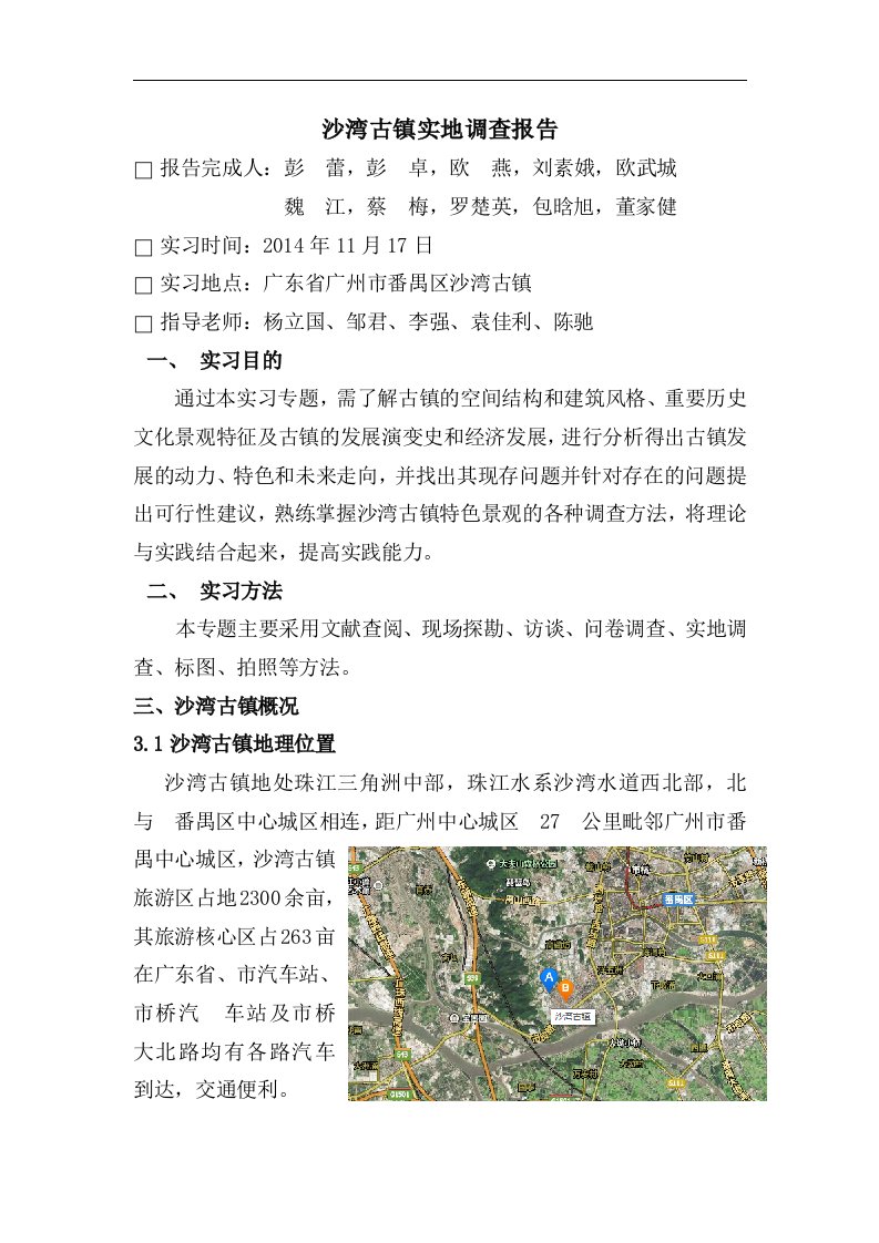 广州市沙湾古镇实地调查报告