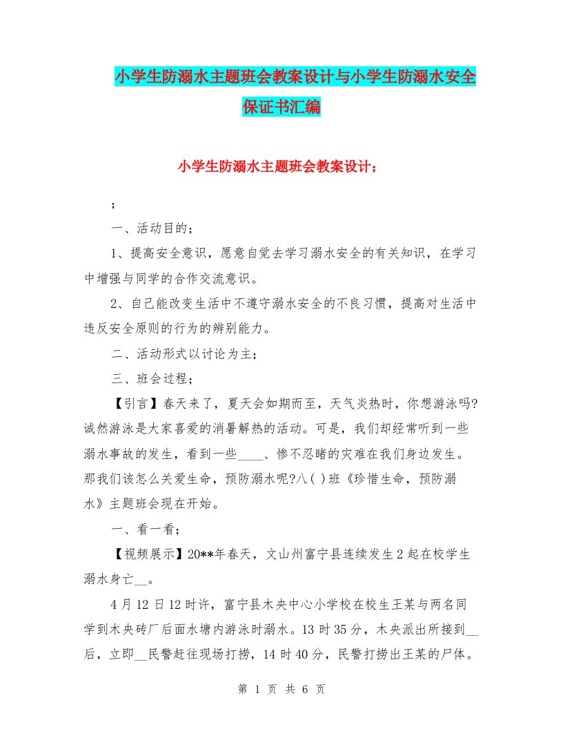 小学生防溺水主题班会教案设计与小学生防溺水安全保证书汇编