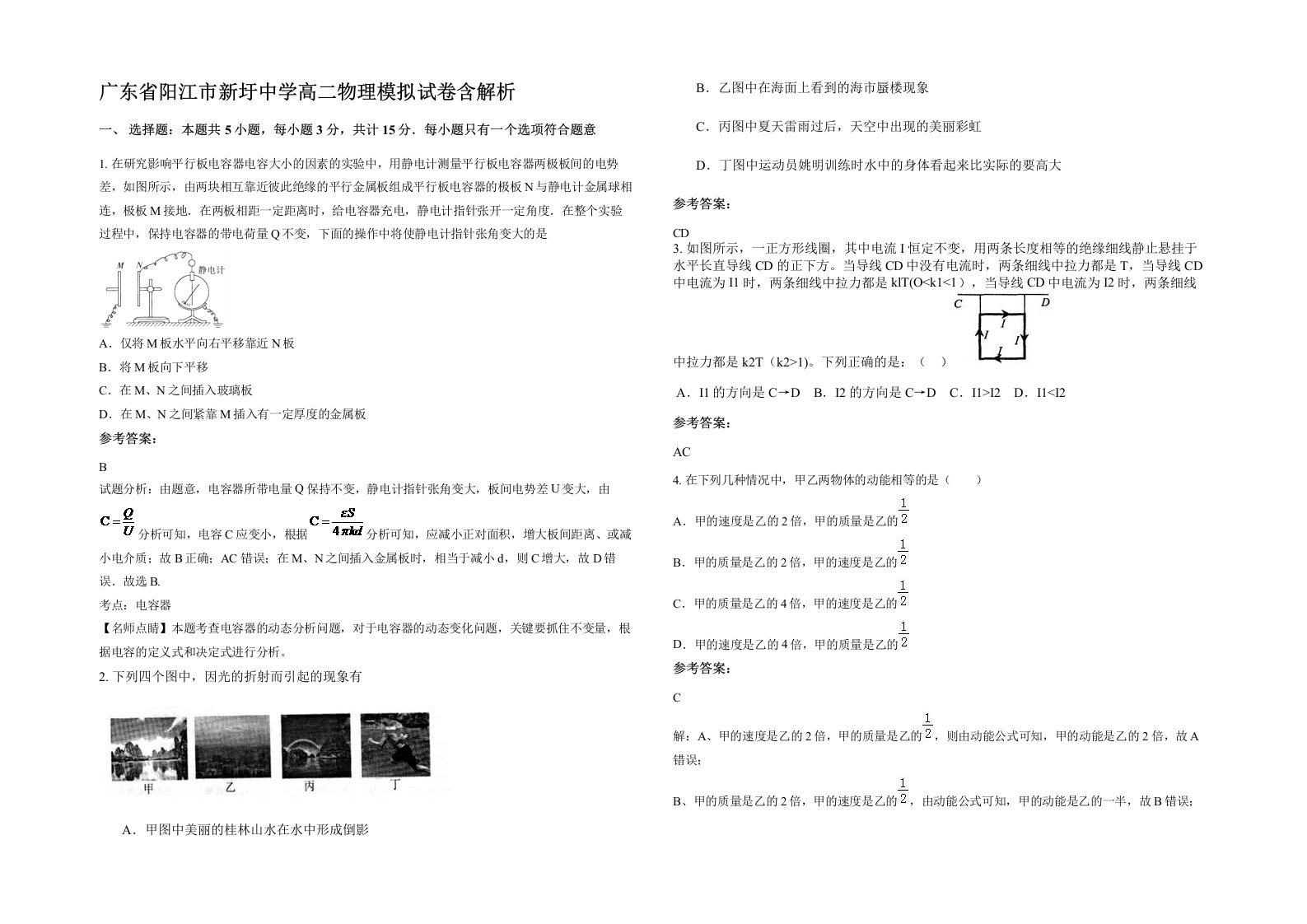 广东省阳江市新圩中学高二物理模拟试卷含解析