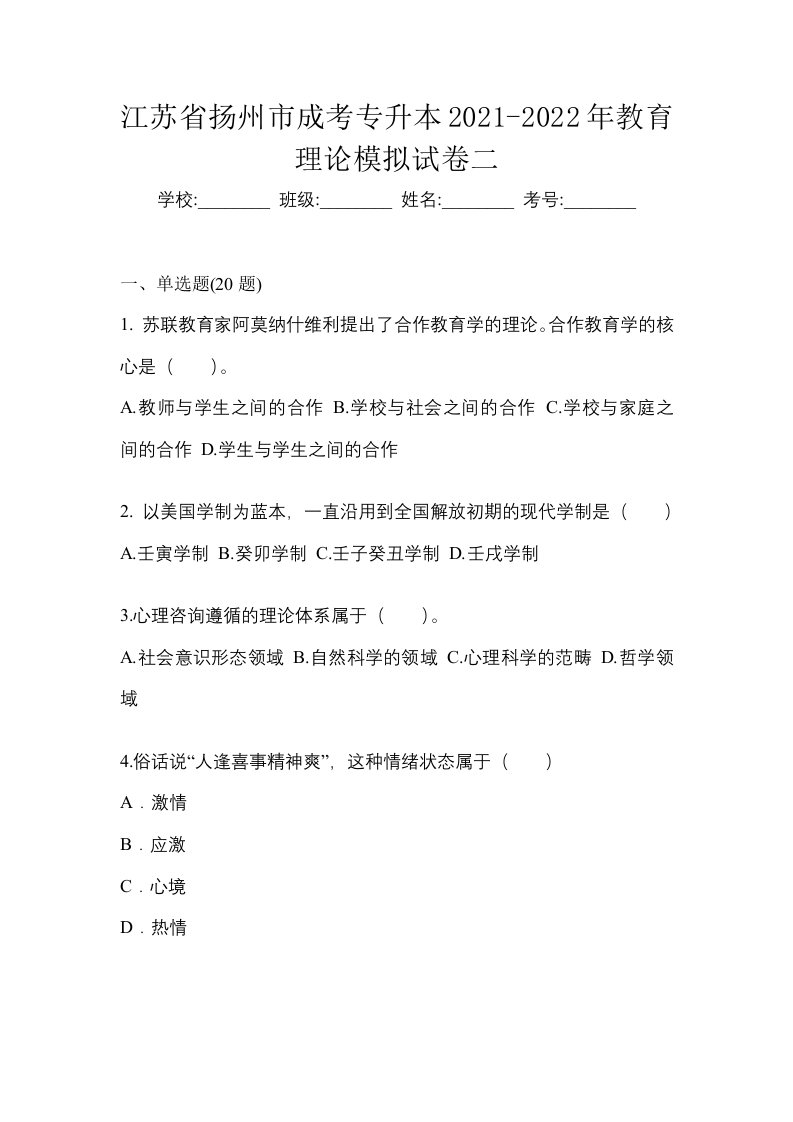 江苏省扬州市成考专升本2021-2022年教育理论模拟试卷二