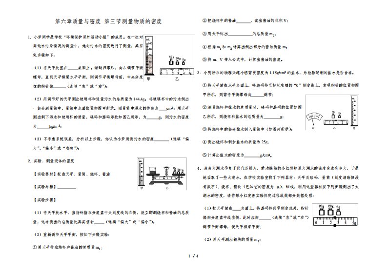 山东省聊城市人教版八年级上册物理第六章质量与密度第3节测量物质的密度实验探究题及参考答案