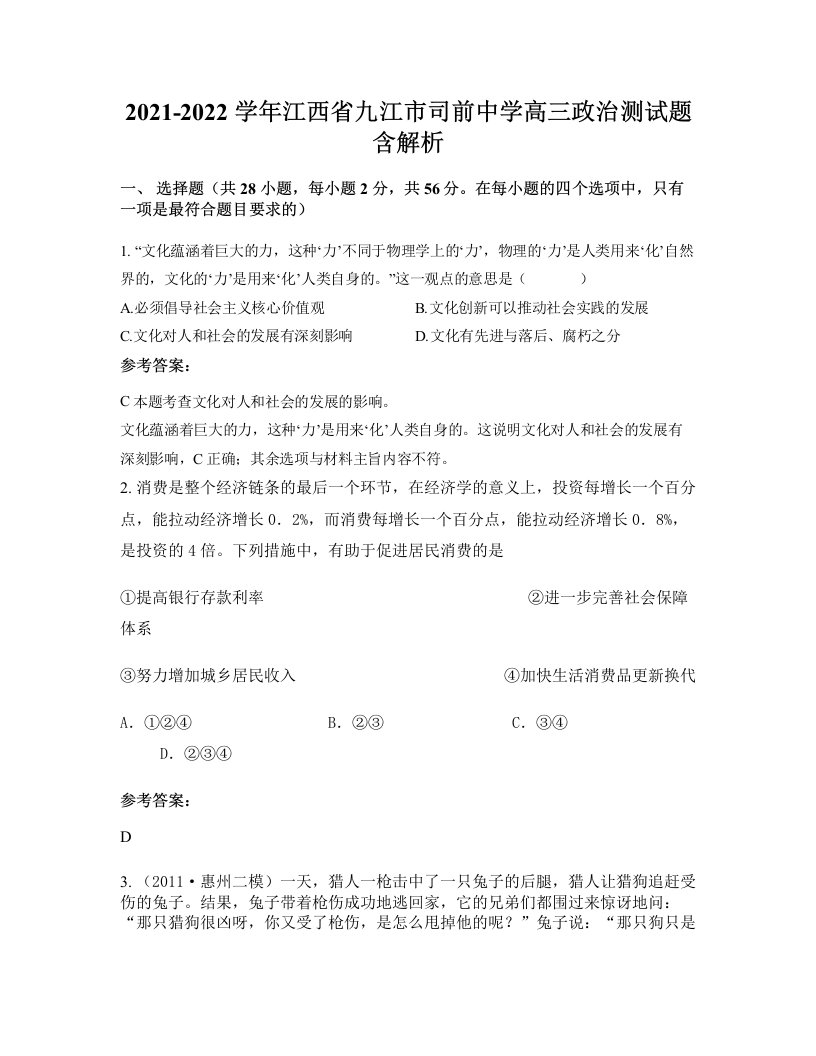 2021-2022学年江西省九江市司前中学高三政治测试题含解析