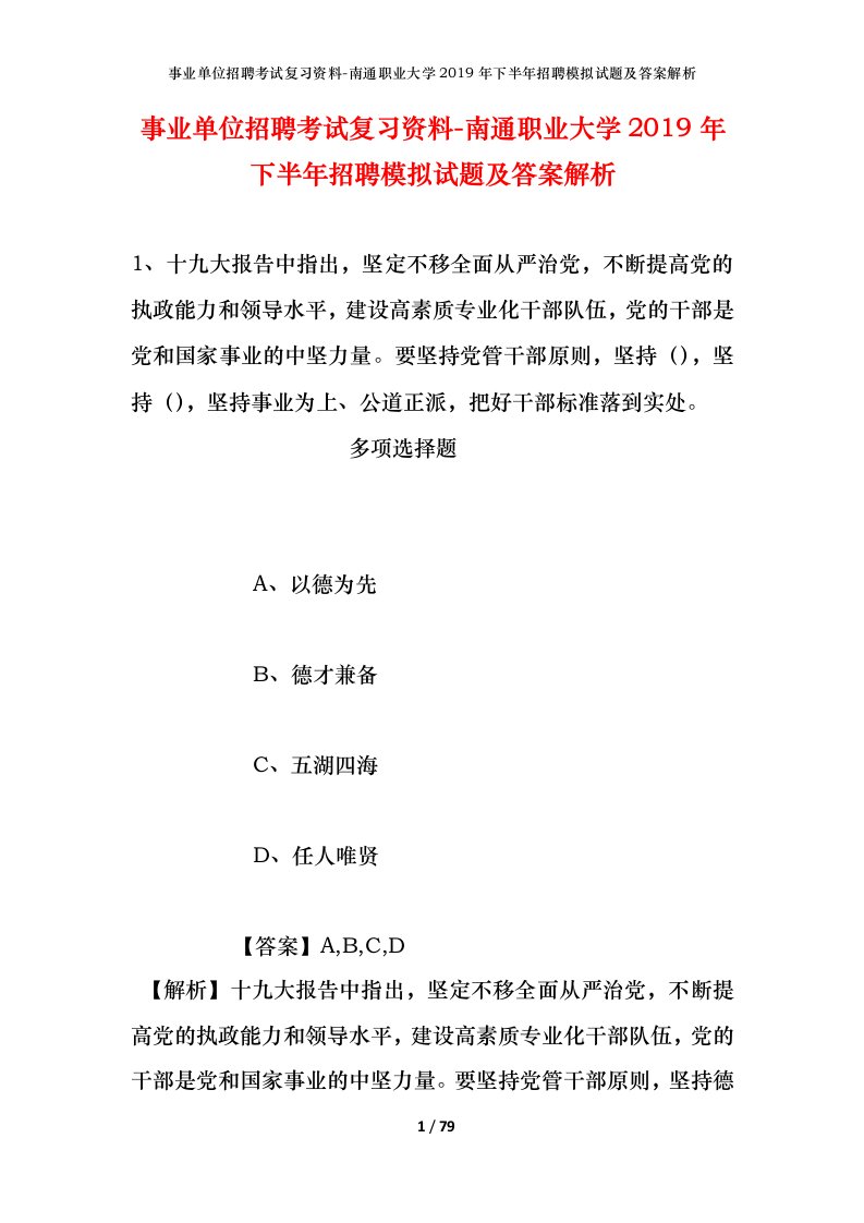 事业单位招聘考试复习资料-南通职业大学2019年下半年招聘模拟试题及答案解析