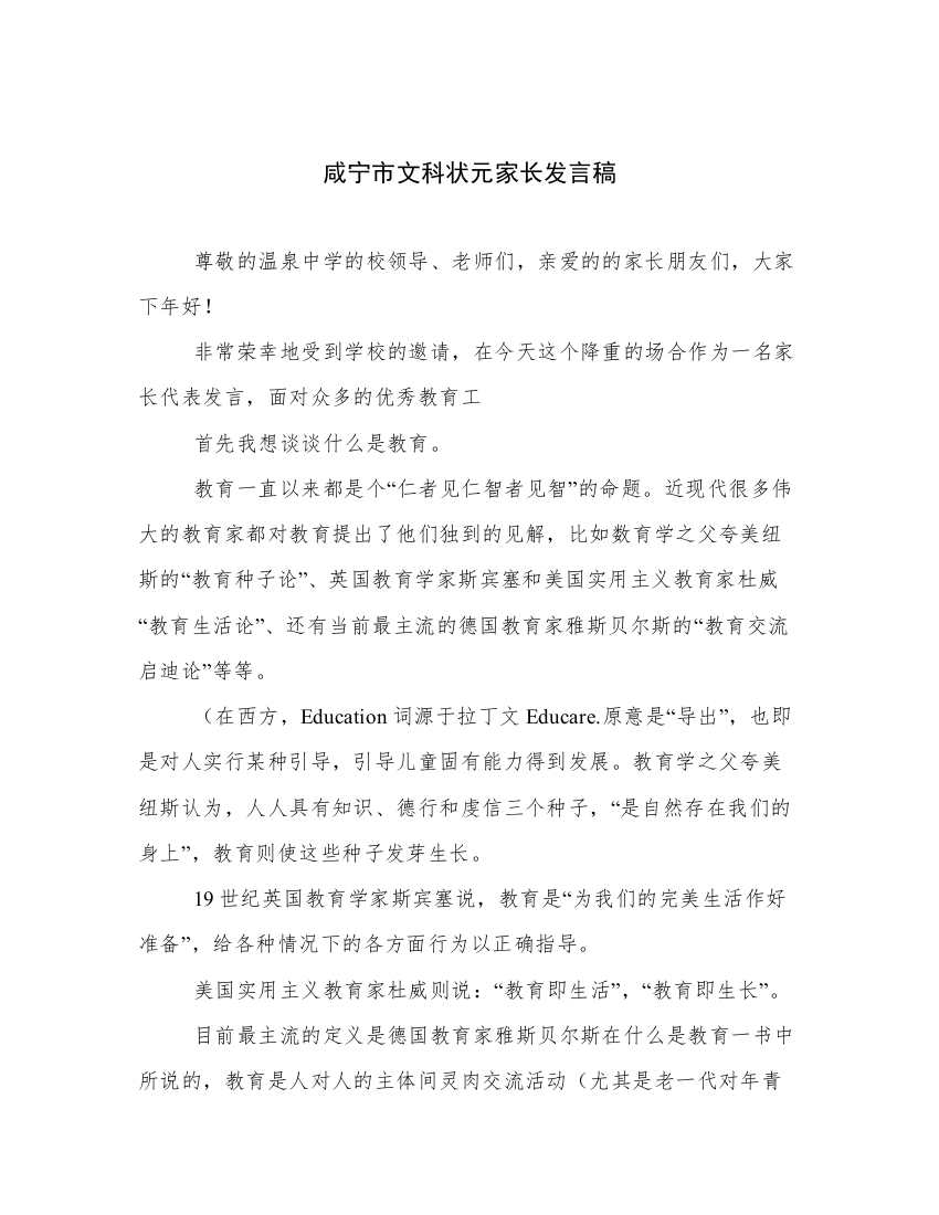 咸宁市文科状元家长发言稿