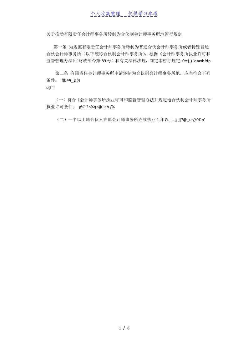 关于推动有限责任会计师事务所转制为合伙制会计师事务所的