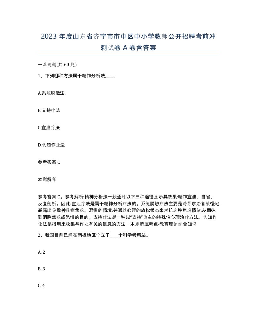 2023年度山东省济宁市市中区中小学教师公开招聘考前冲刺试卷A卷含答案