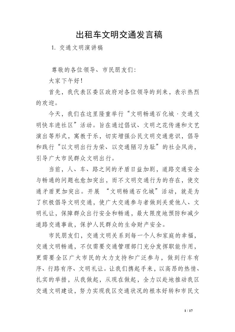 出租车文明交通发言稿