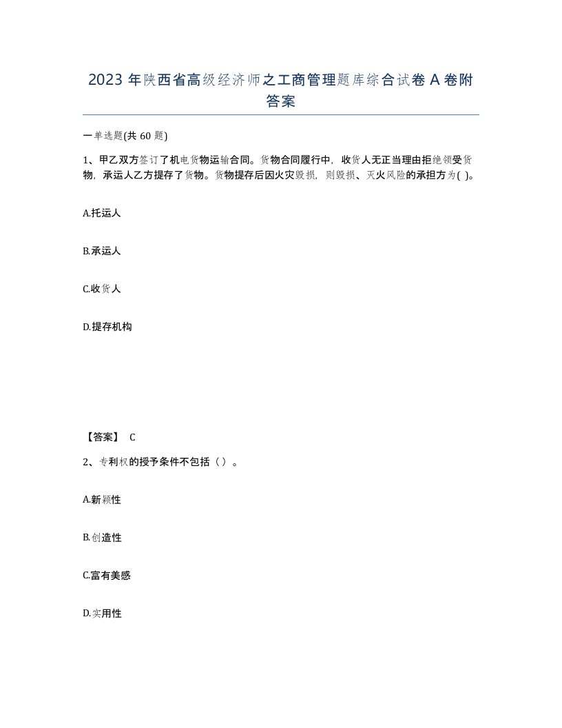 2023年陕西省高级经济师之工商管理题库综合试卷A卷附答案