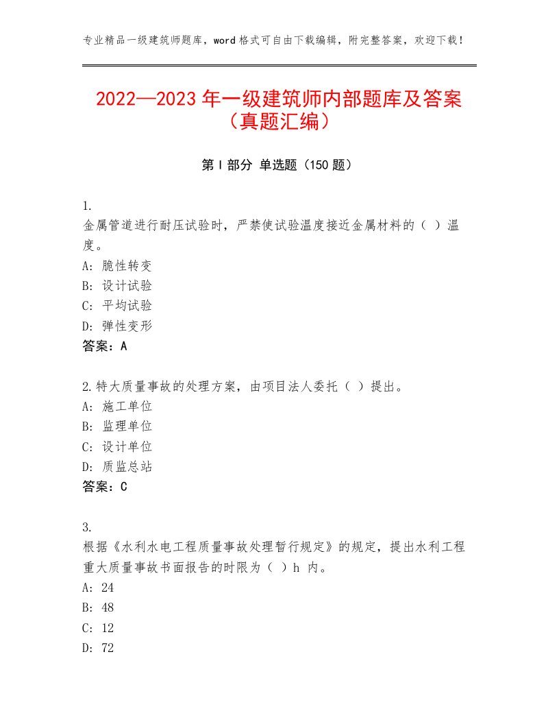 2022—2023年一级建筑师内部题库及答案（真题汇编）