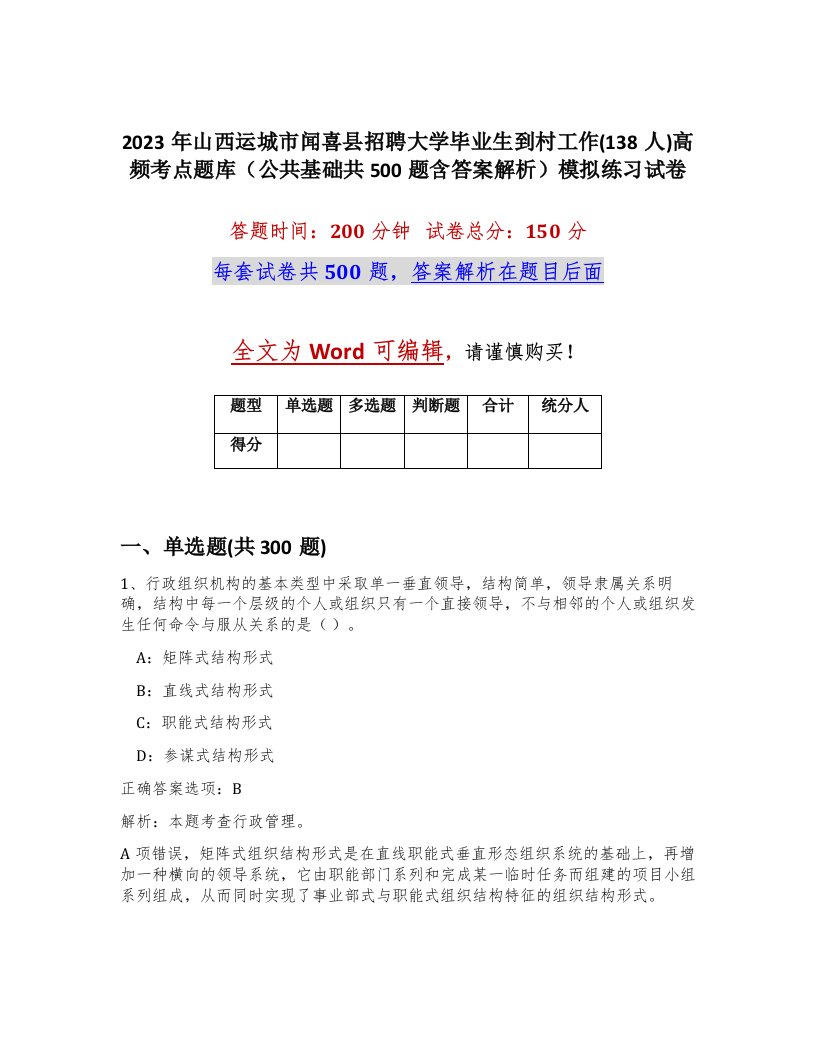 2023年山西运城市闻喜县招聘大学毕业生到村工作138人高频考点题库公共基础共500题含答案解析模拟练习试卷