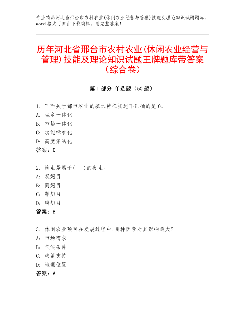 历年河北省邢台市农村农业(休闲农业经营与管理)技能及理论知识试题王牌题库带答案（综合卷）