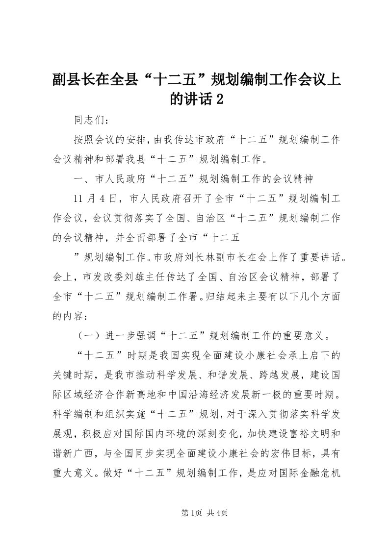 副县长在全县“十二五”规划编制工作会议上的致辞