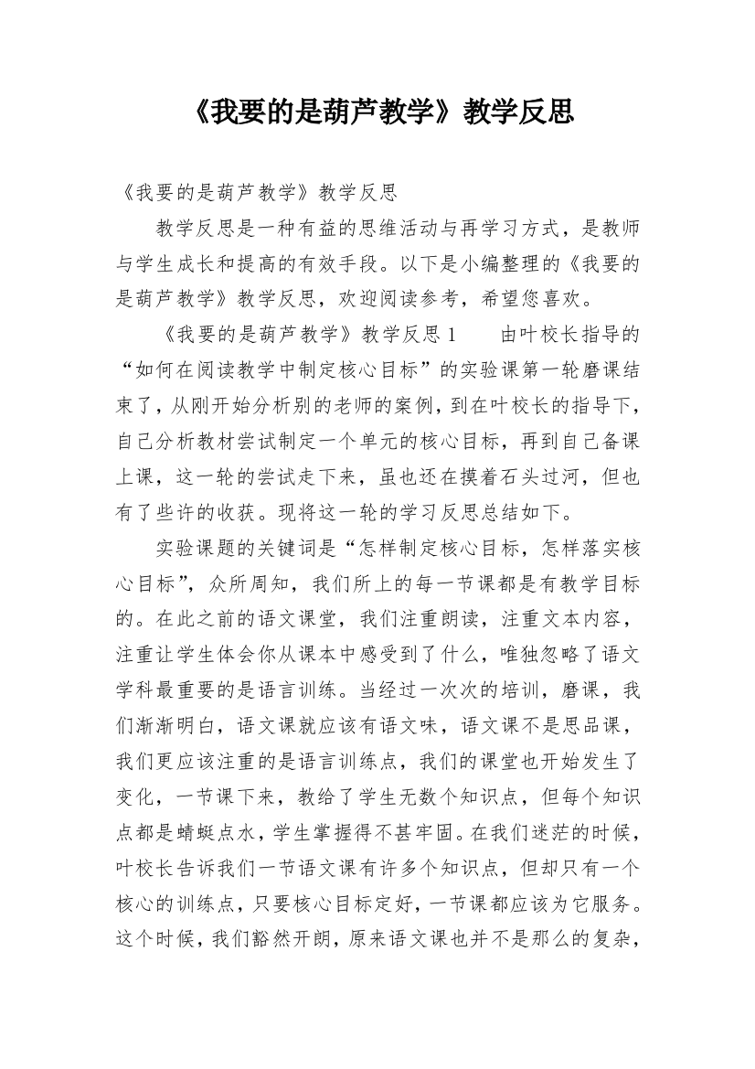 《我要的是葫芦教学》教学反思_1