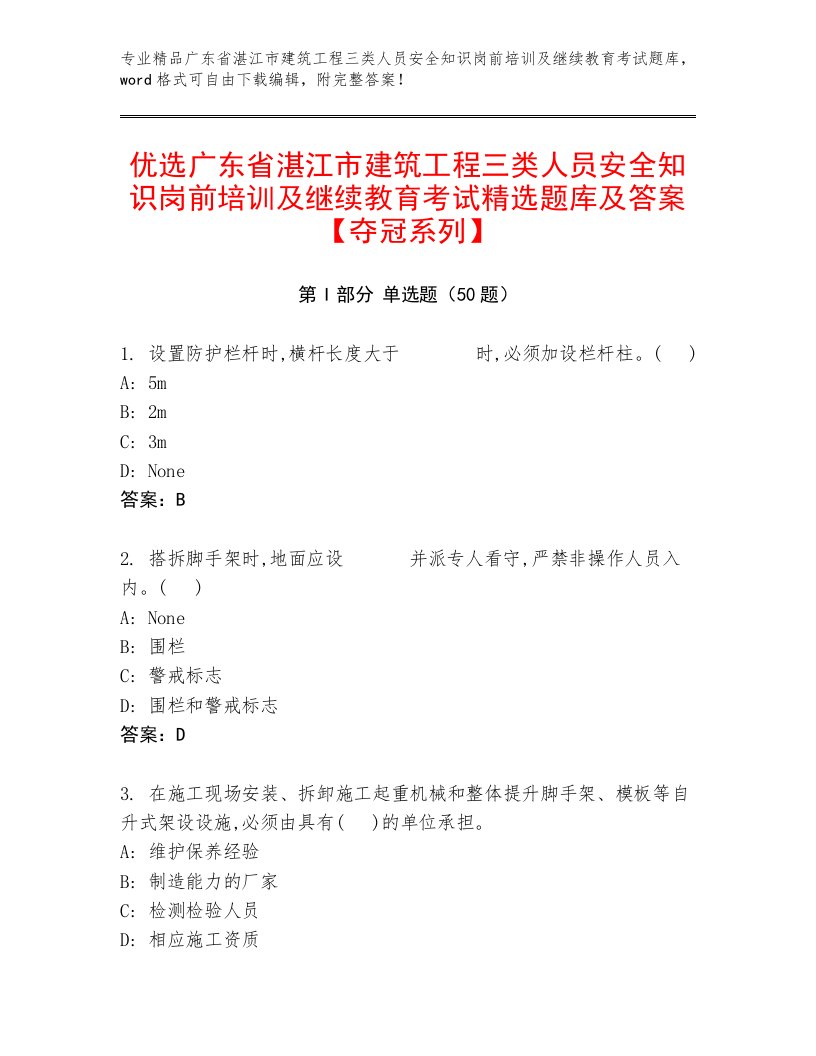 优选广东省湛江市建筑工程三类人员安全知识岗前培训及继续教育考试精选题库及答案【夺冠系列】