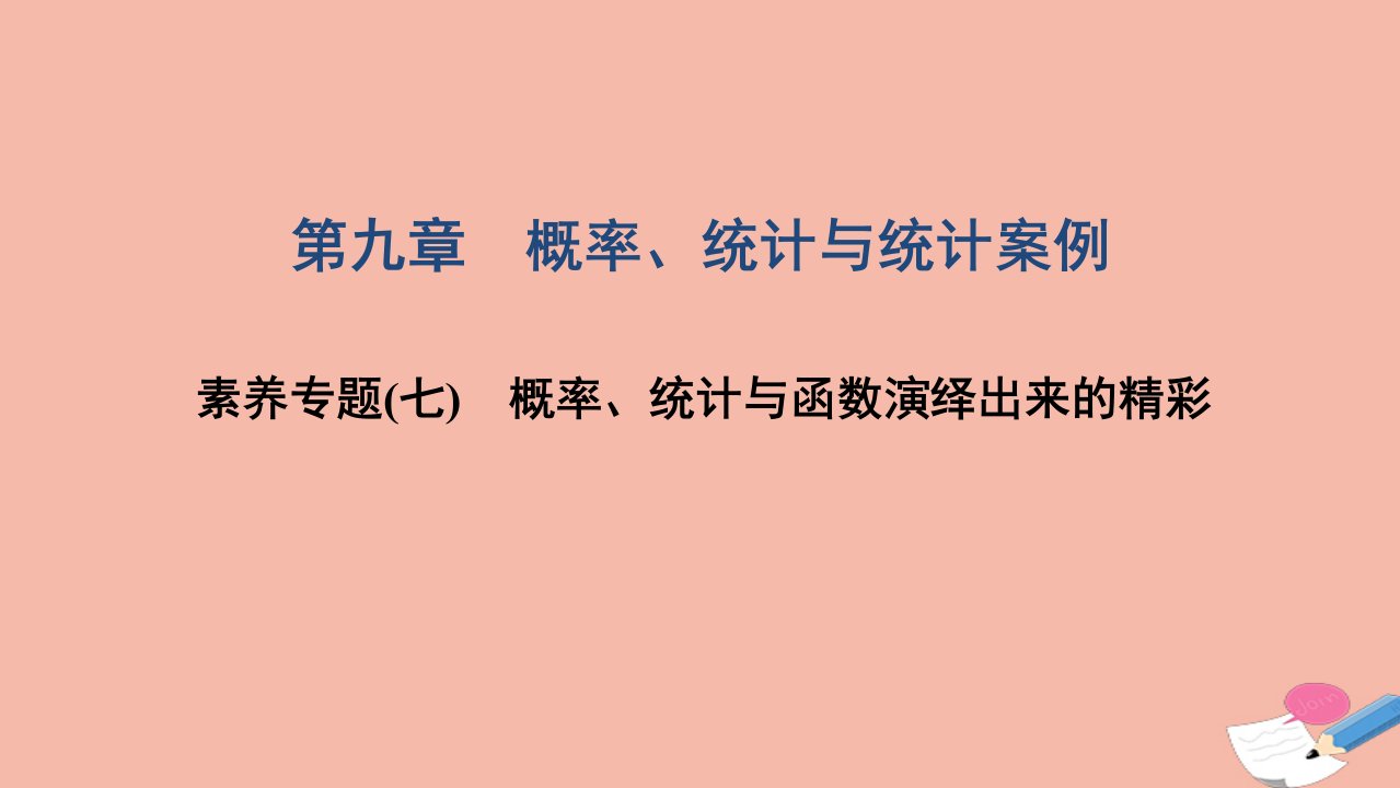 2022届高考数学一轮复习第九章概率统计与统计案例素养专题七概率统计与函数演绎出来的精彩课件文北师大版