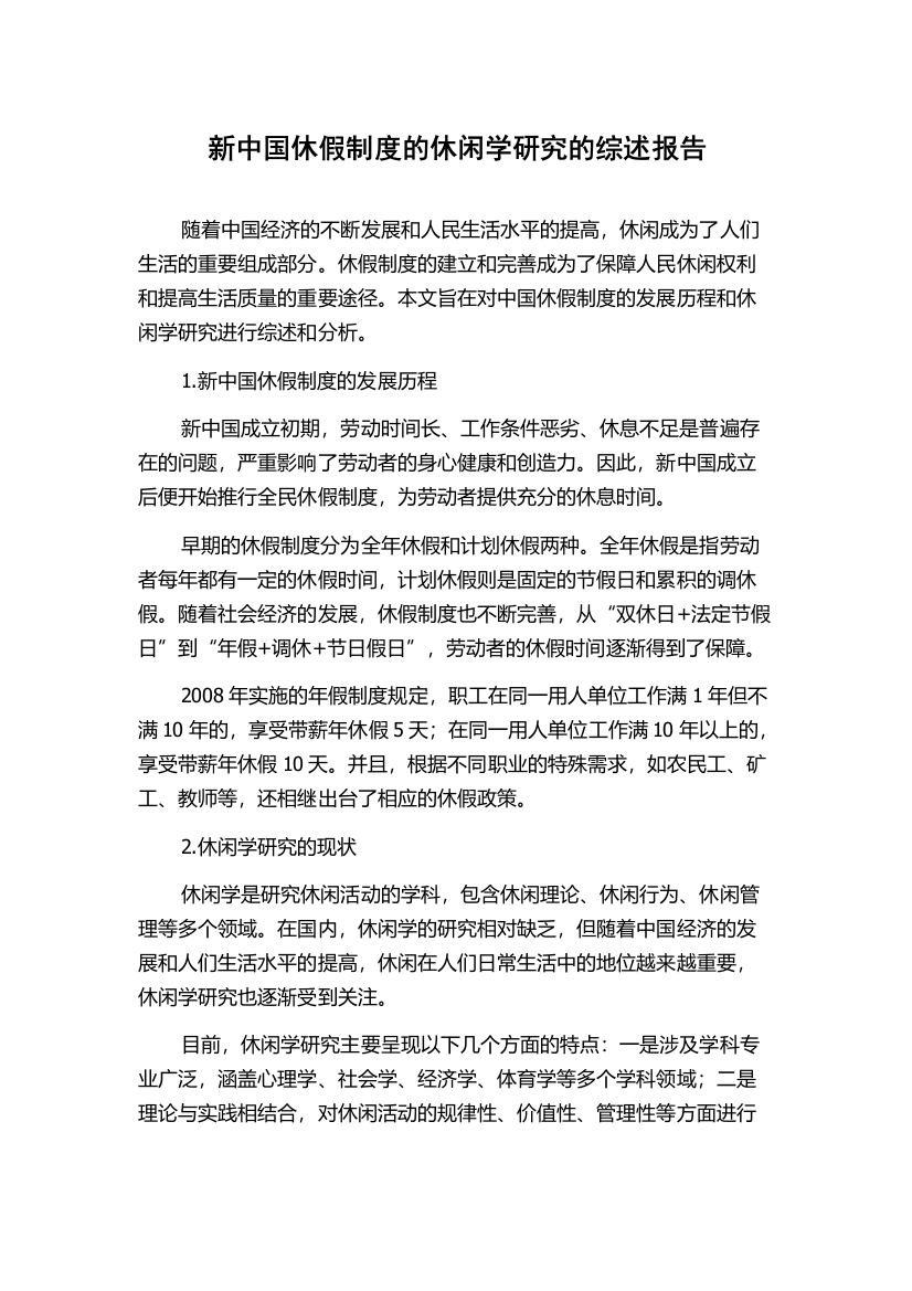 新中国休假制度的休闲学研究的综述报告