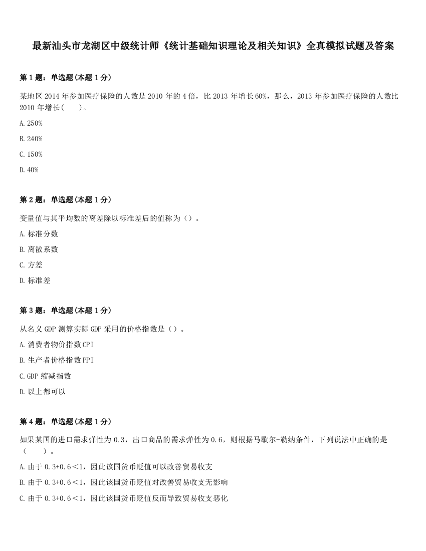 最新汕头市龙湖区中级统计师《统计基础知识理论及相关知识》全真模拟试题及答案