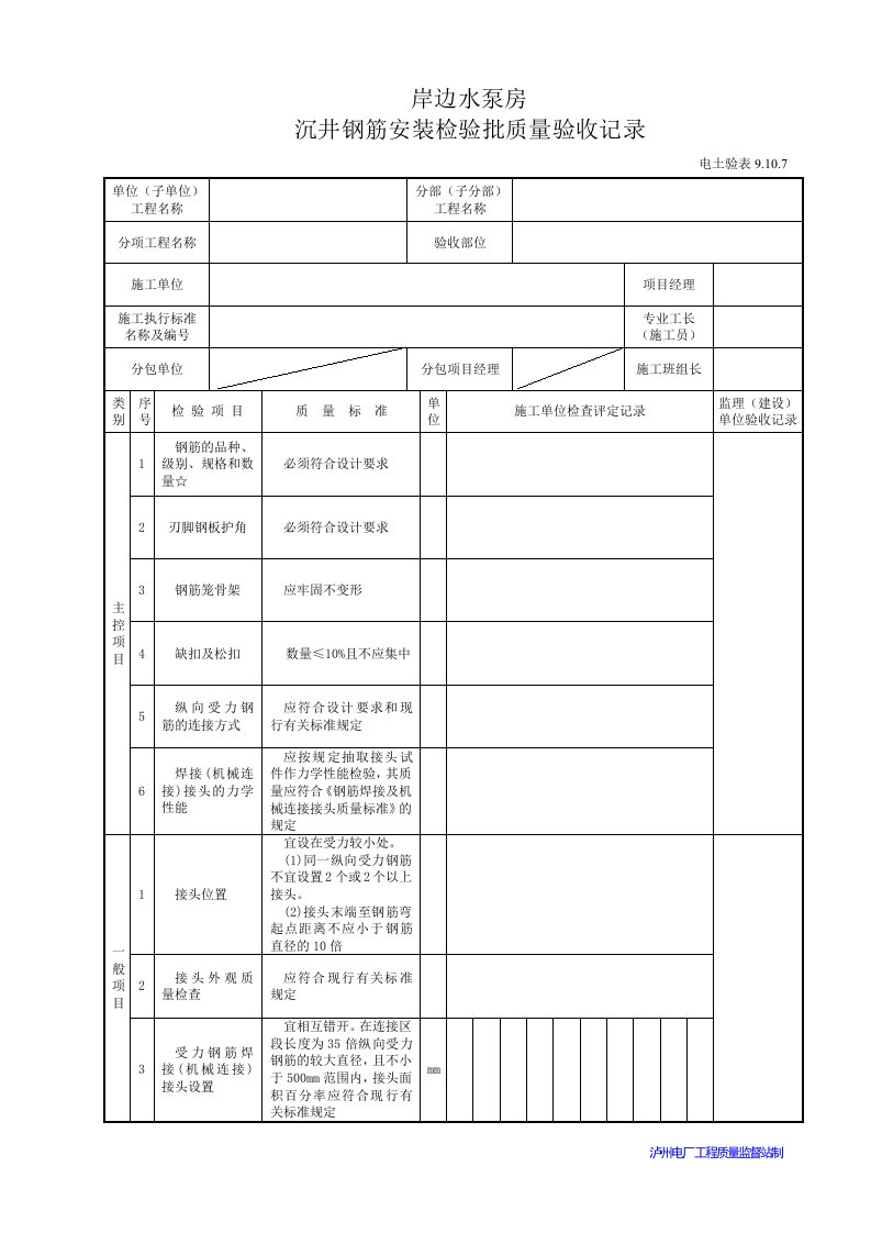 岸边水泵房沉井钢筋安装检验批质量验收记录表