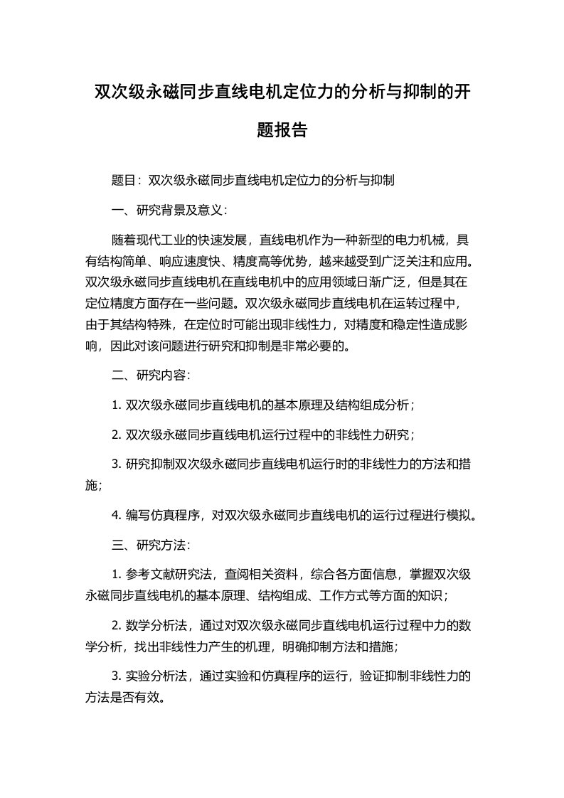 双次级永磁同步直线电机定位力的分析与抑制的开题报告