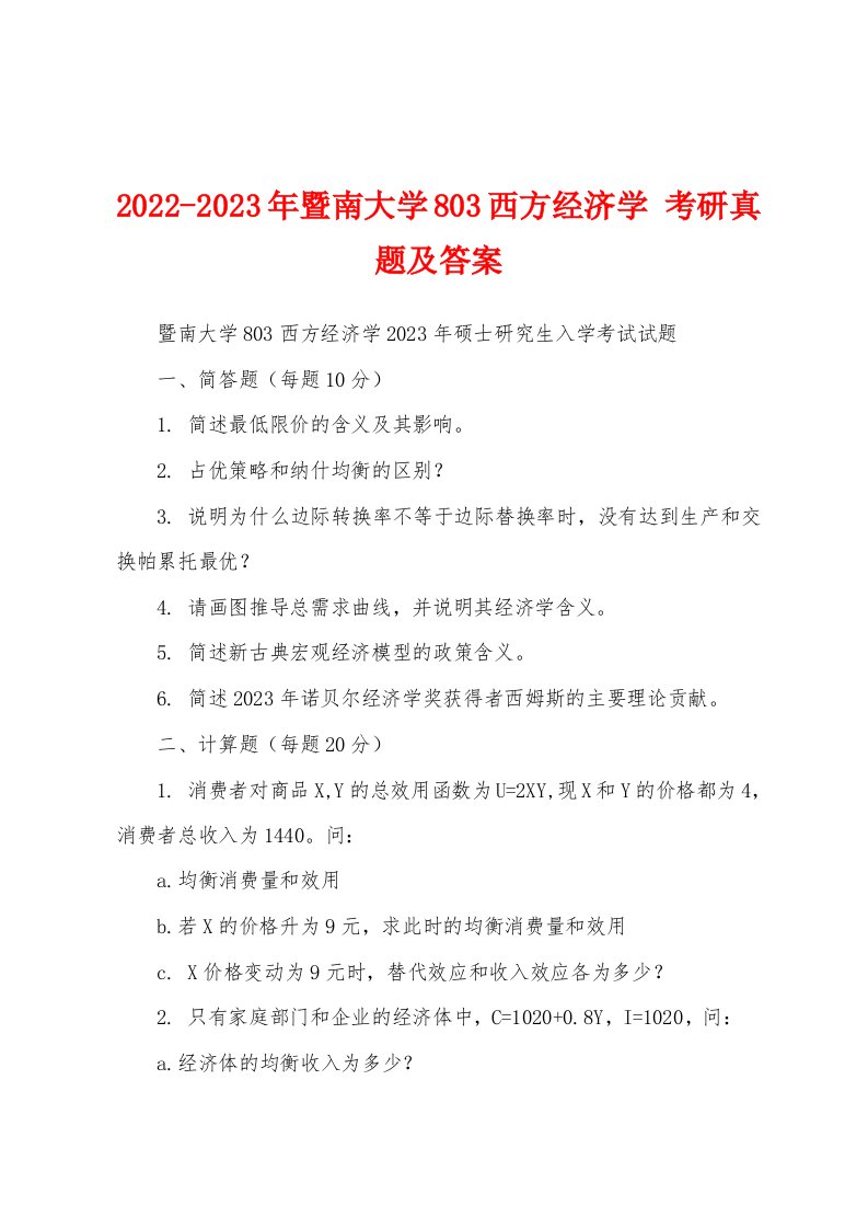 2022-2023年暨南大学803西方经济学