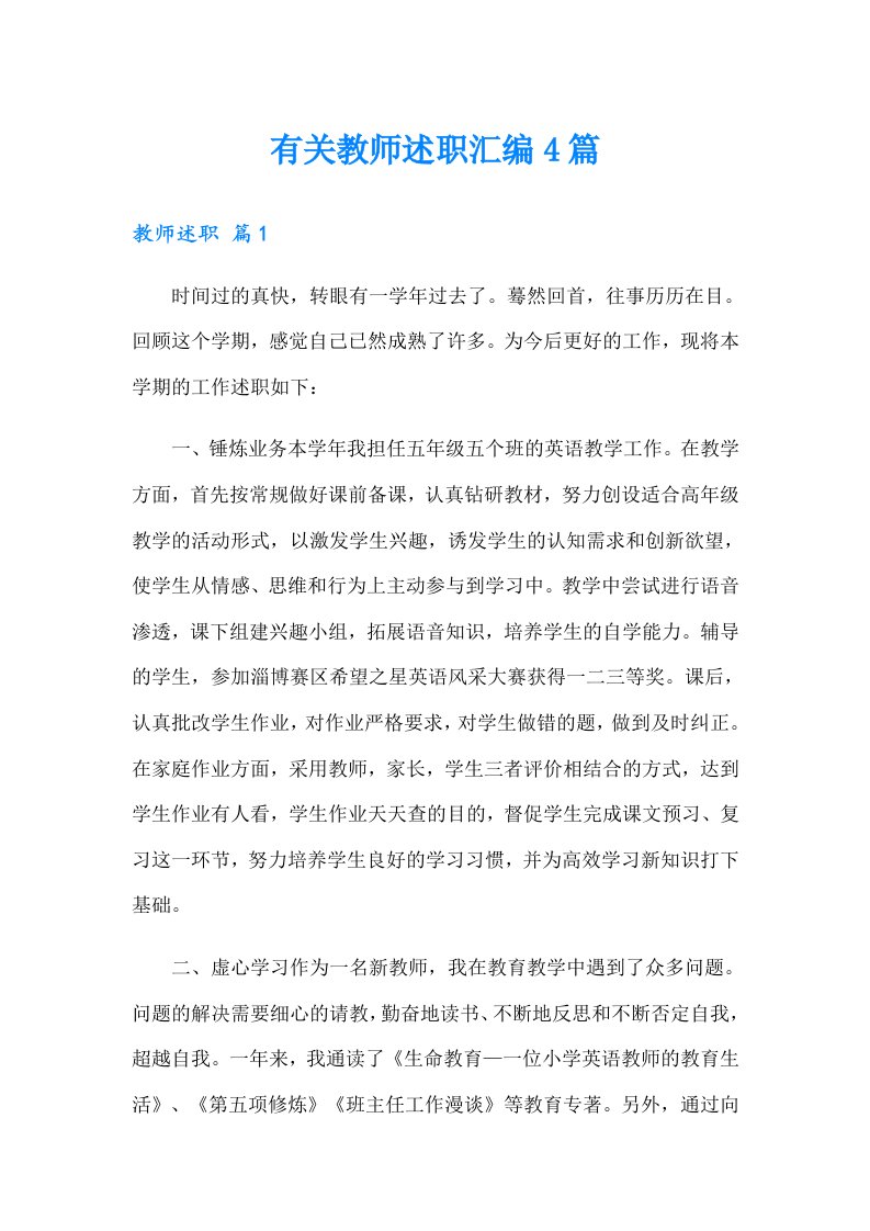 有关教师述职汇编4篇