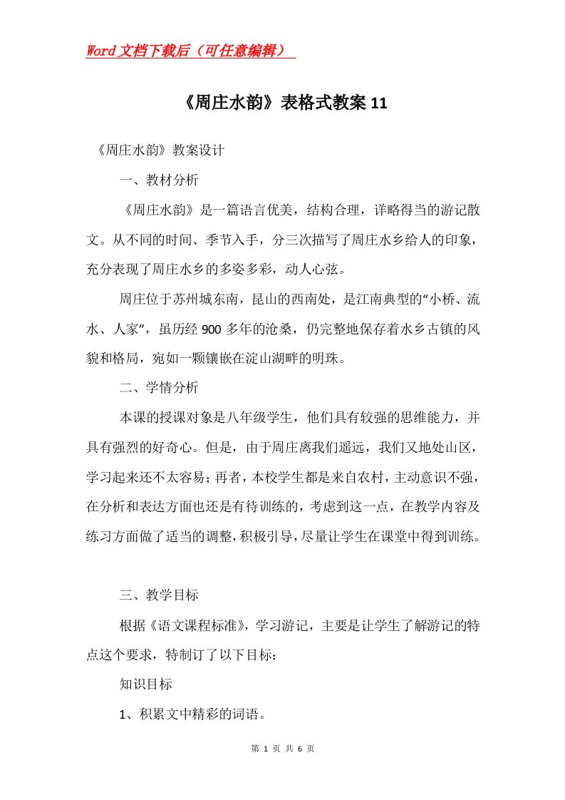 周庄水韵表格式教案11