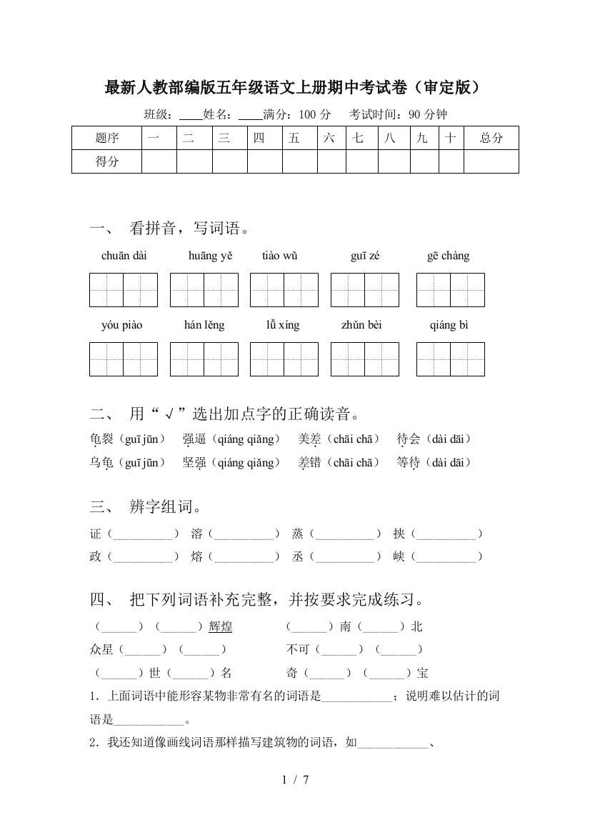 最新人教部编版五年级语文上册期中考试卷(审定版)