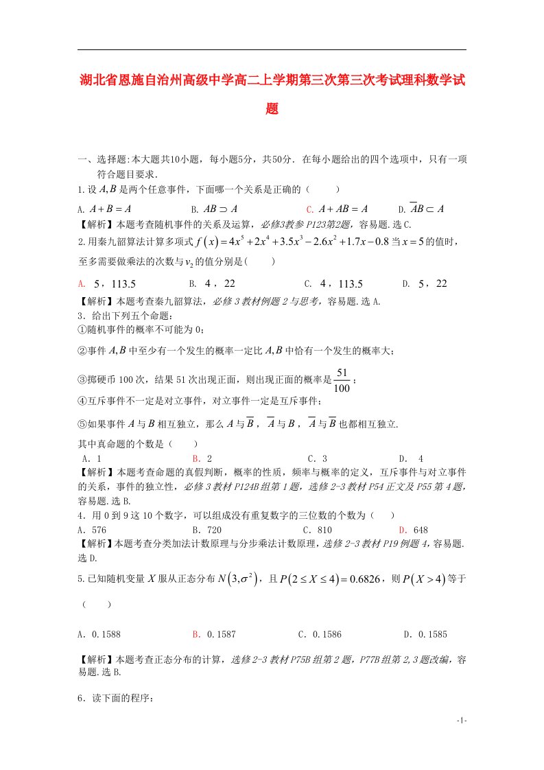 湖北省恩施自治州高级中学高二数学上学期第三次月考试题