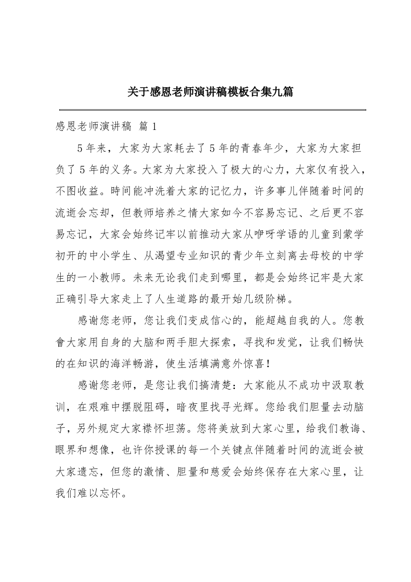 关于感恩老师演讲稿模板合集九篇