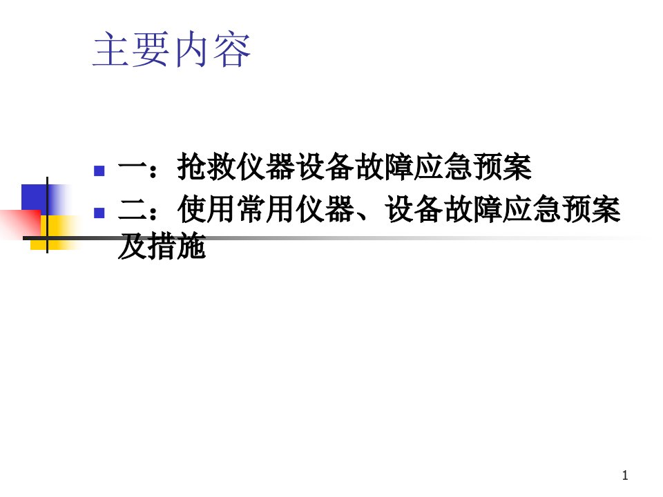 抢救仪器设备故障应急预案ppt课件